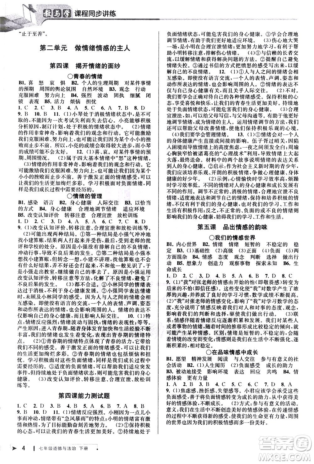 北京教育出版社2021教與學(xué)課程同步講練七年級(jí)道德與法治下冊(cè)人教版答案