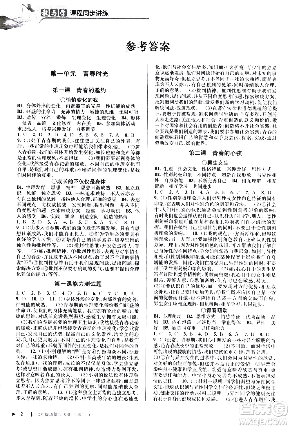 北京教育出版社2021教與學(xué)課程同步講練七年級(jí)道德與法治下冊(cè)人教版答案