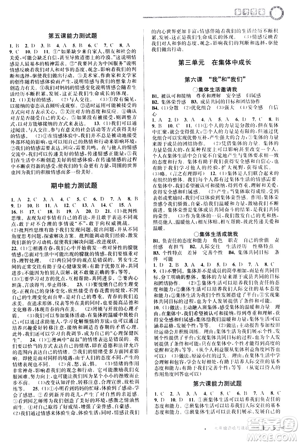 北京教育出版社2021教與學(xué)課程同步講練七年級(jí)道德與法治下冊(cè)人教版答案