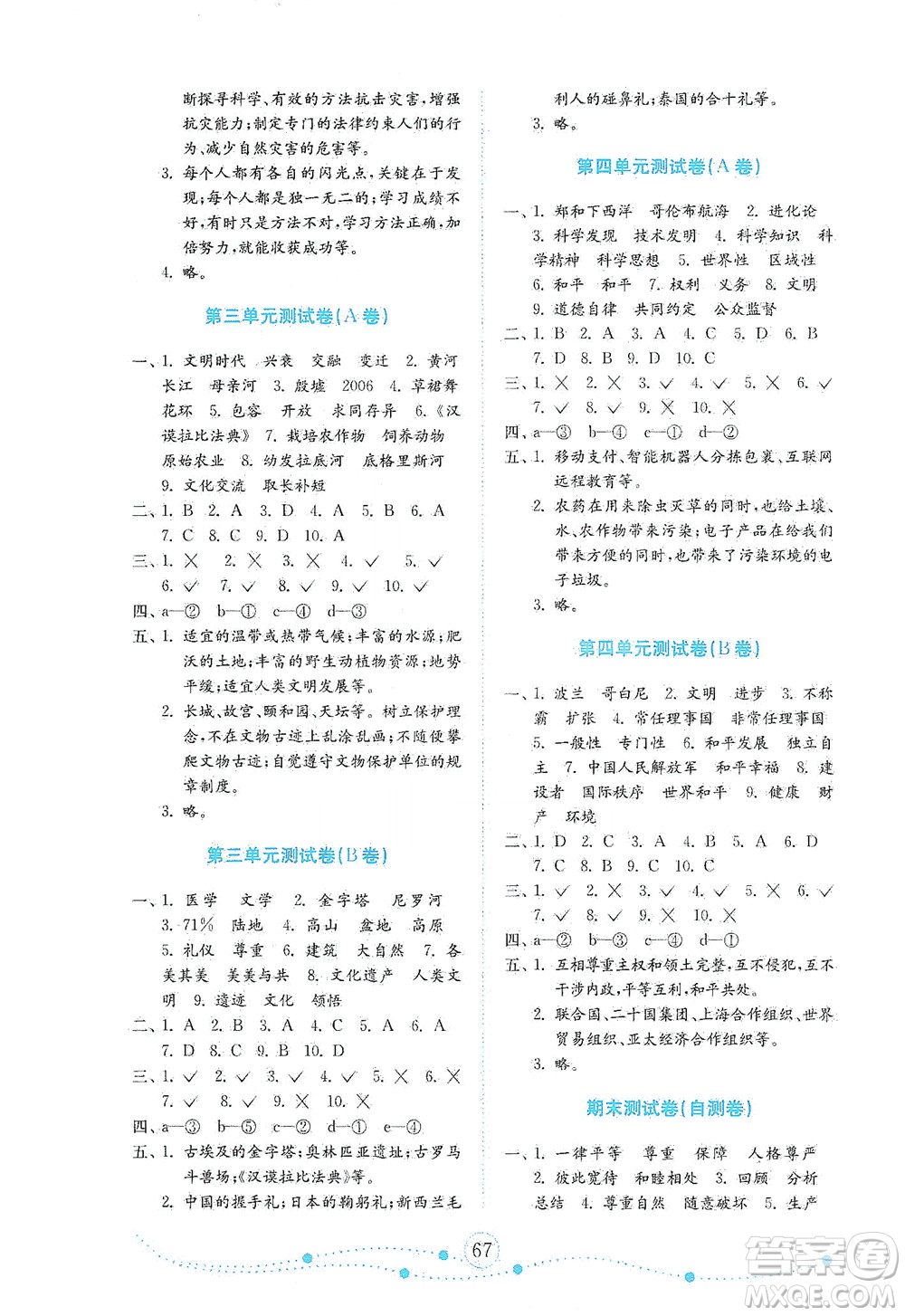 山東教育出版社2021年小學(xué)道德與法治金鑰匙試卷六年級(jí)下冊(cè)人教版答案