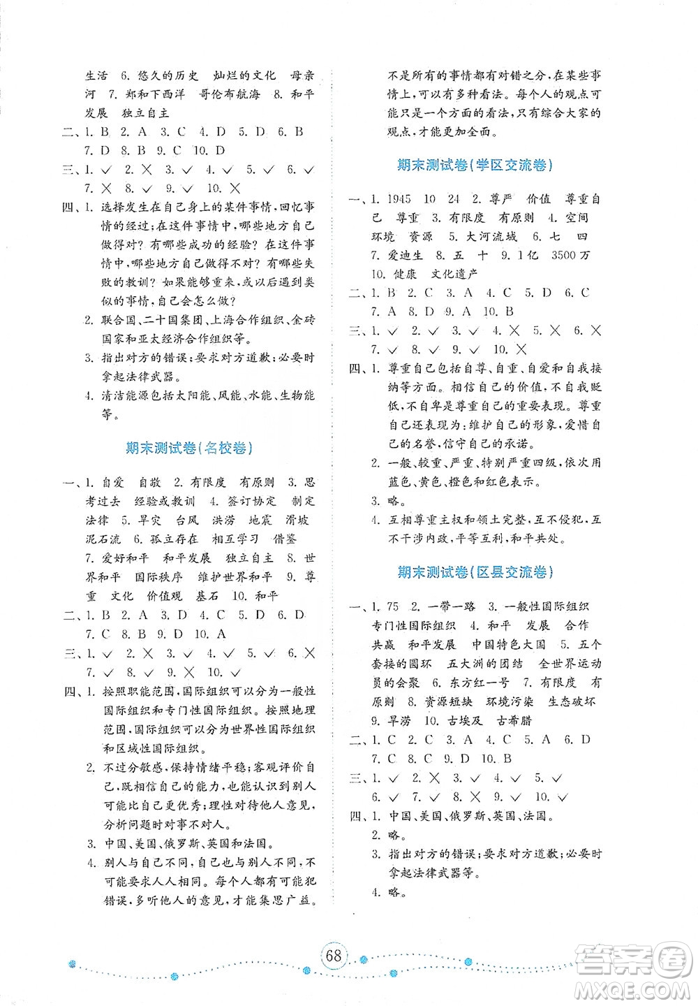 山東教育出版社2021年小學(xué)道德與法治金鑰匙試卷六年級(jí)下冊(cè)人教版答案