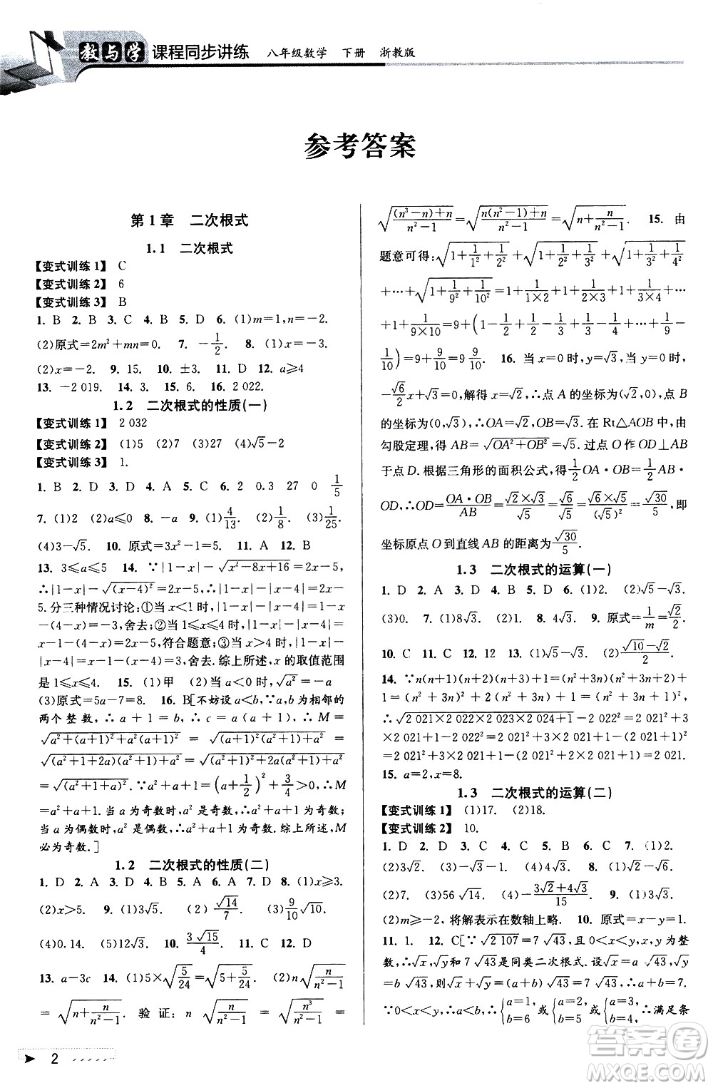 北京教育出版社2021教與學(xué)課程同步講練八年級(jí)數(shù)學(xué)下冊(cè)浙教版答案