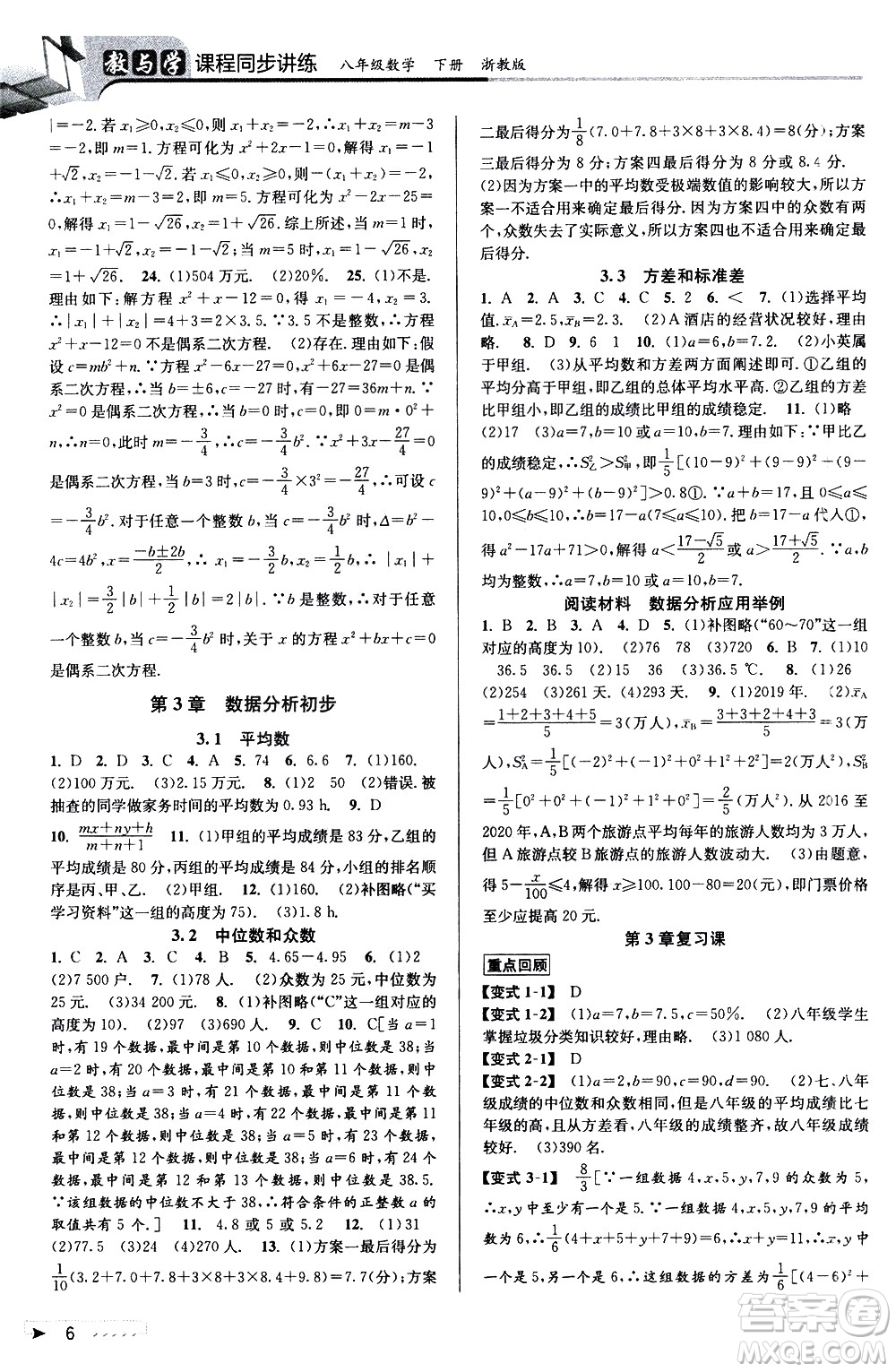 北京教育出版社2021教與學(xué)課程同步講練八年級(jí)數(shù)學(xué)下冊(cè)浙教版答案