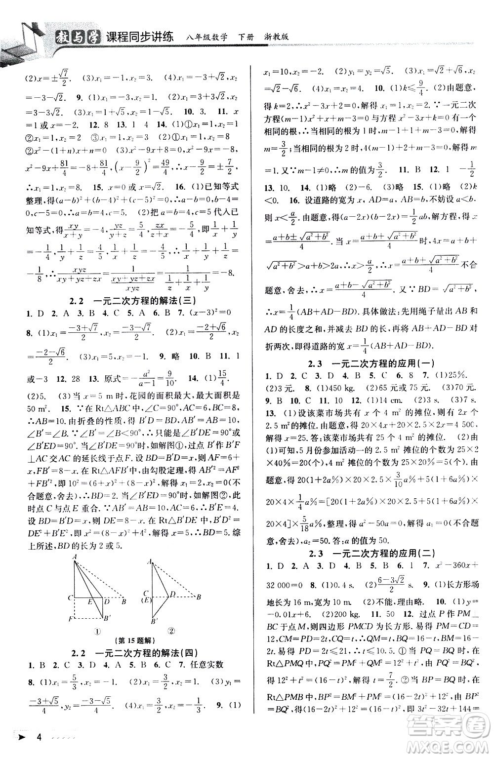 北京教育出版社2021教與學(xué)課程同步講練八年級(jí)數(shù)學(xué)下冊(cè)浙教版答案