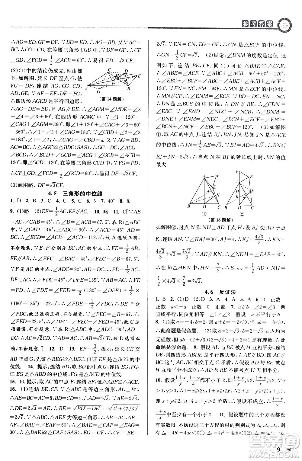 北京教育出版社2021教與學(xué)課程同步講練八年級(jí)數(shù)學(xué)下冊(cè)浙教版答案