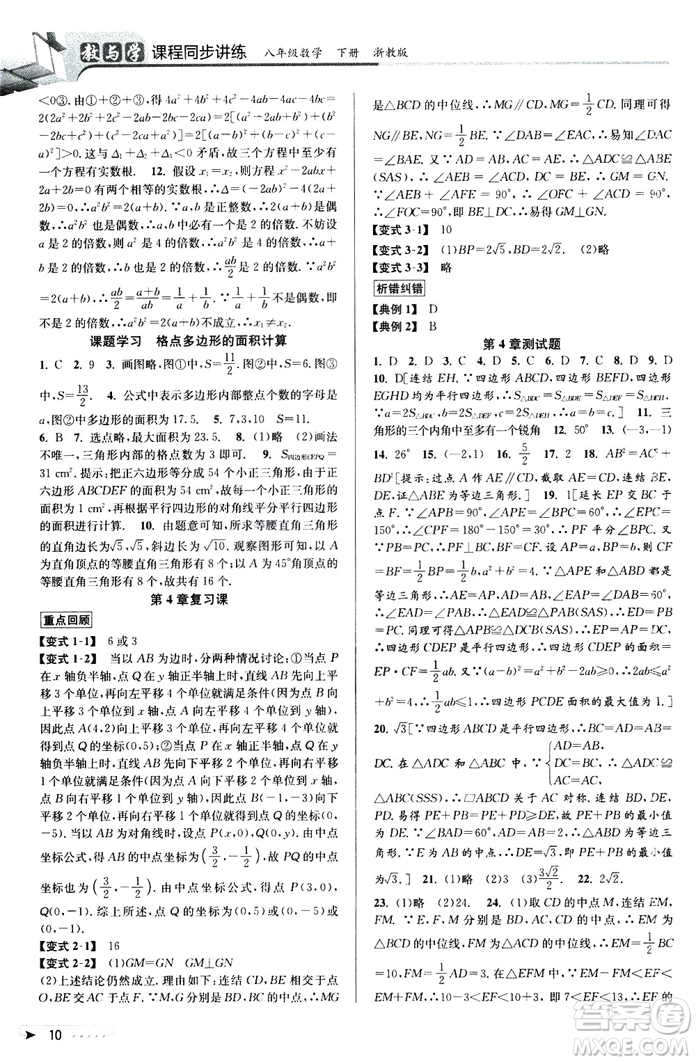 北京教育出版社2021教與學(xué)課程同步講練八年級(jí)數(shù)學(xué)下冊(cè)浙教版答案