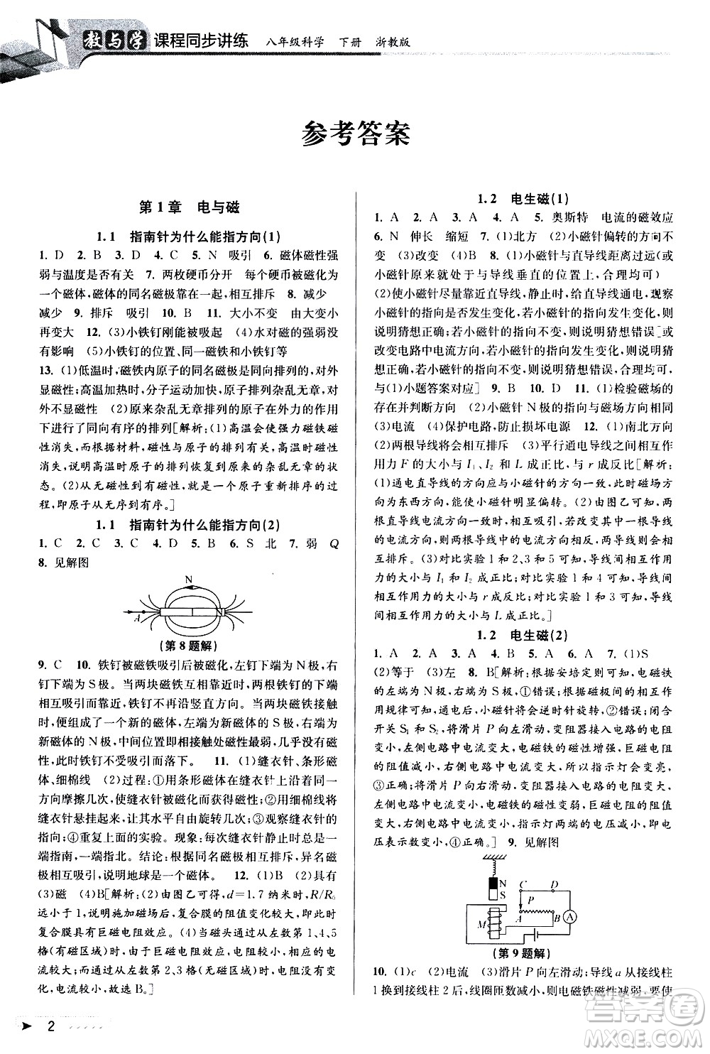 北京教育出版社2021教與學(xué)課程同步講練八年級科學(xué)下冊浙教版答案