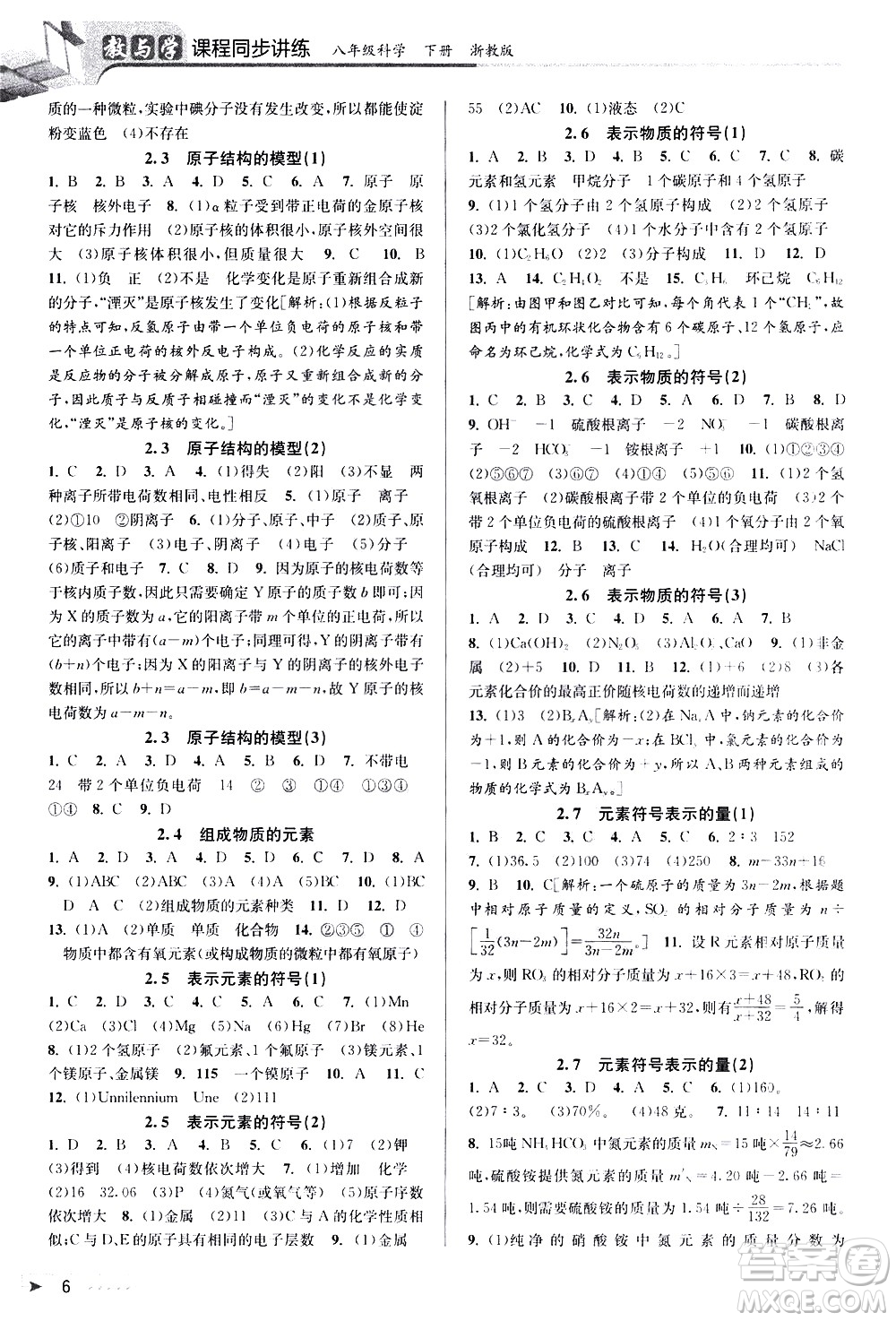 北京教育出版社2021教與學(xué)課程同步講練八年級科學(xué)下冊浙教版答案