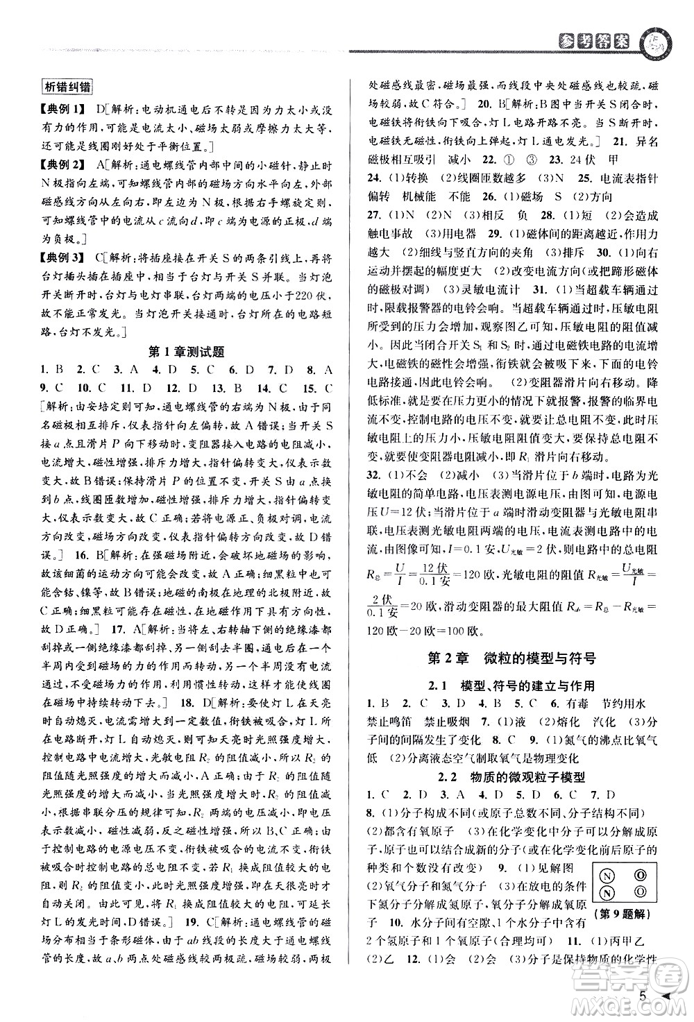 北京教育出版社2021教與學(xué)課程同步講練八年級科學(xué)下冊浙教版答案