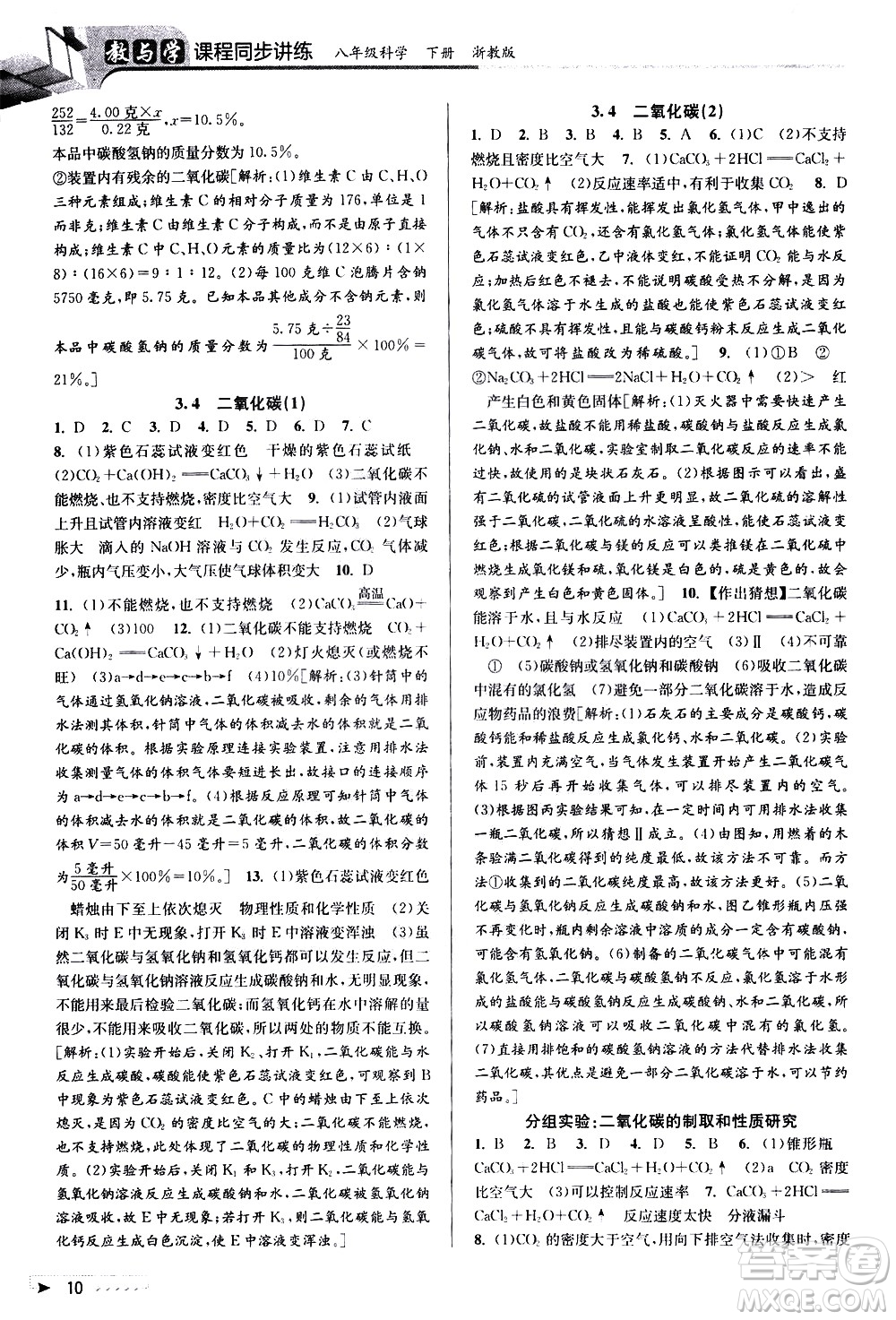 北京教育出版社2021教與學(xué)課程同步講練八年級科學(xué)下冊浙教版答案