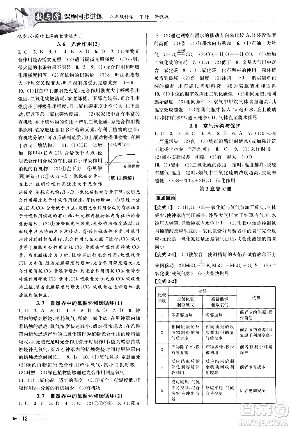 北京教育出版社2021教與學(xué)課程同步講練八年級科學(xué)下冊浙教版答案