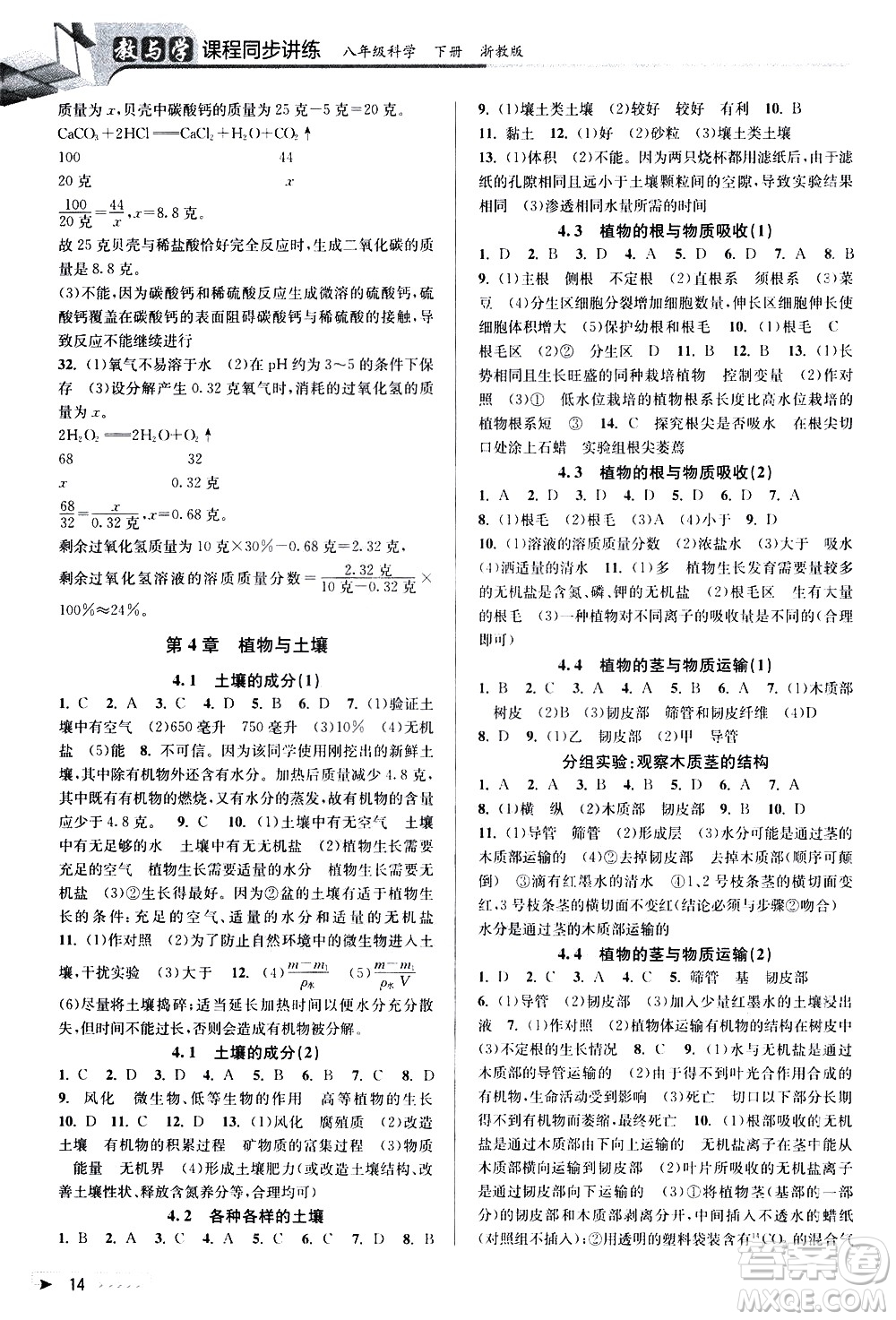 北京教育出版社2021教與學(xué)課程同步講練八年級科學(xué)下冊浙教版答案