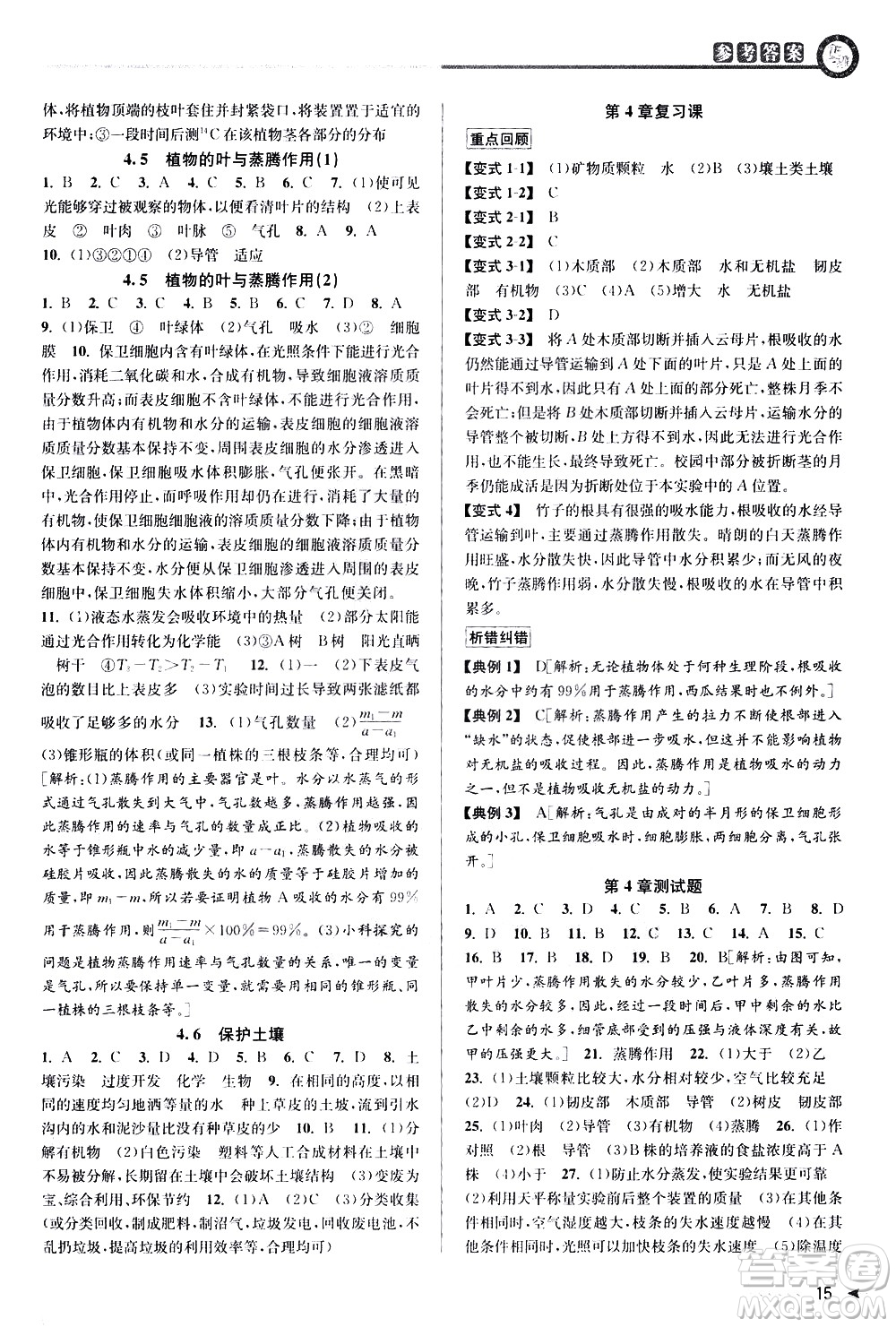 北京教育出版社2021教與學(xué)課程同步講練八年級科學(xué)下冊浙教版答案