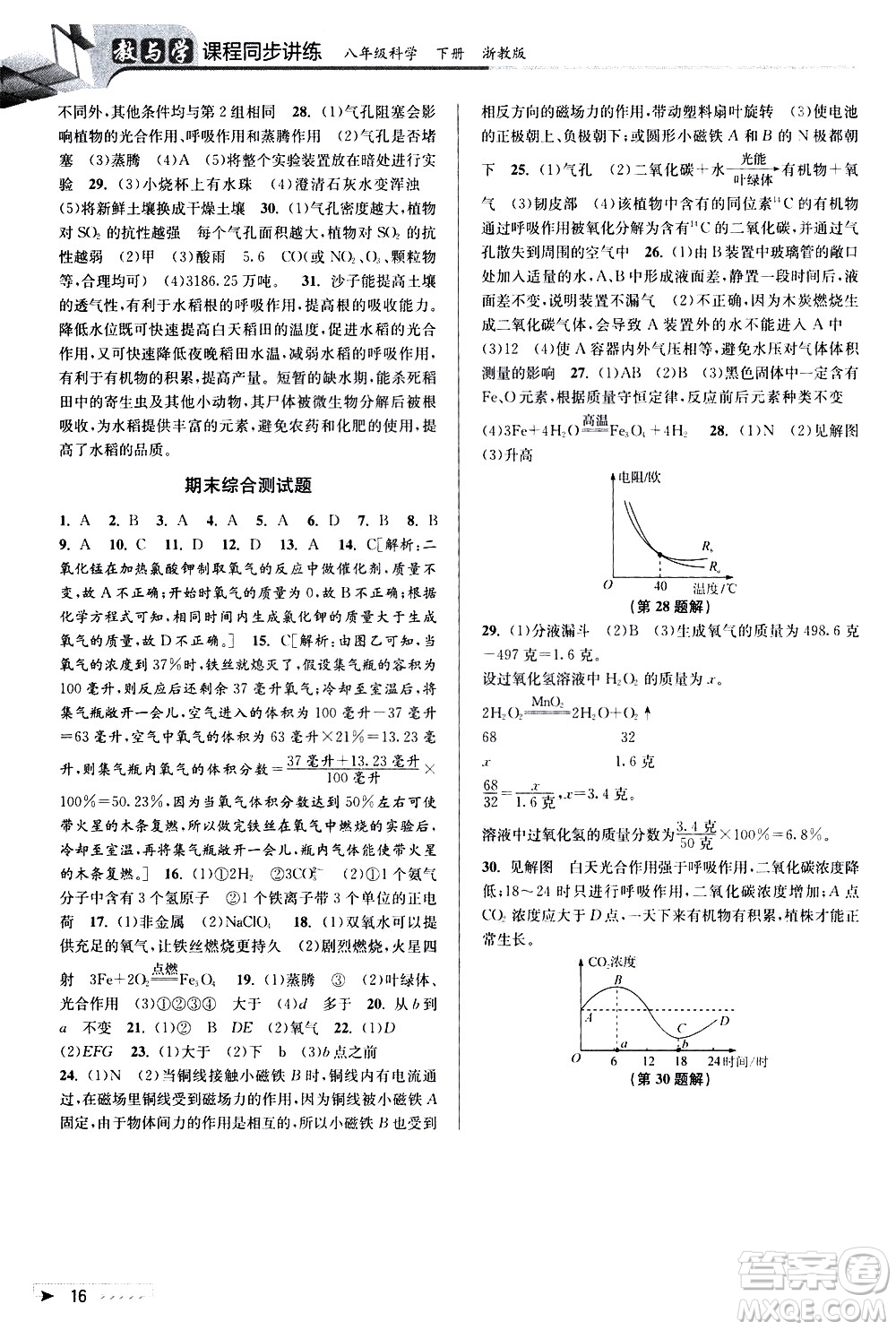 北京教育出版社2021教與學(xué)課程同步講練八年級科學(xué)下冊浙教版答案