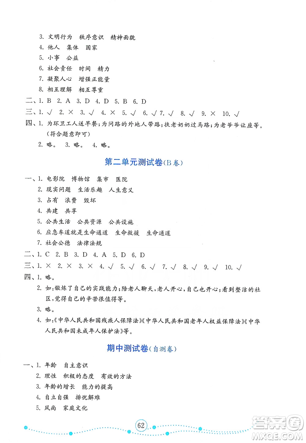 山東教育出版社2021年小學(xué)道德與法治金鑰匙試卷五年級下冊人教版答案