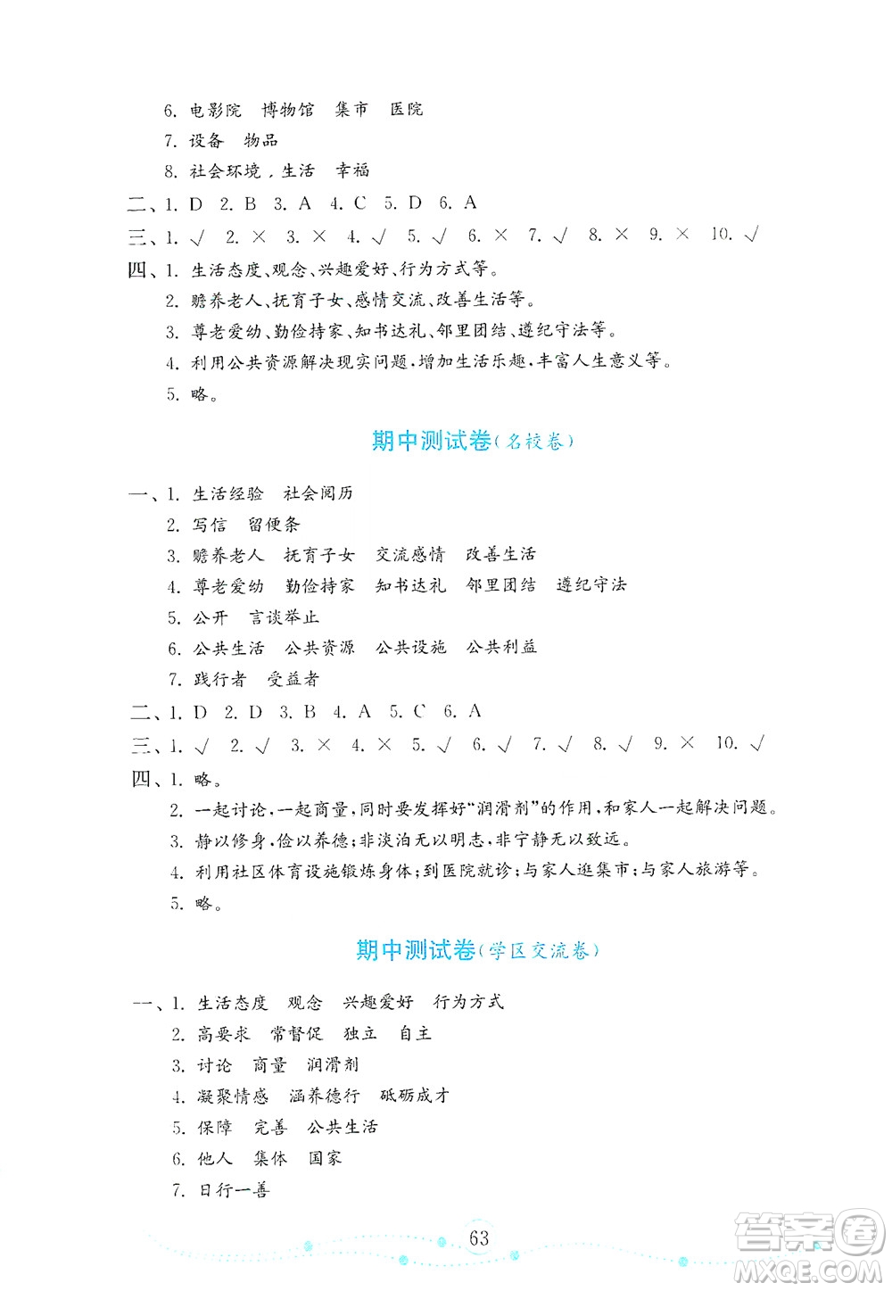 山東教育出版社2021年小學(xué)道德與法治金鑰匙試卷五年級下冊人教版答案