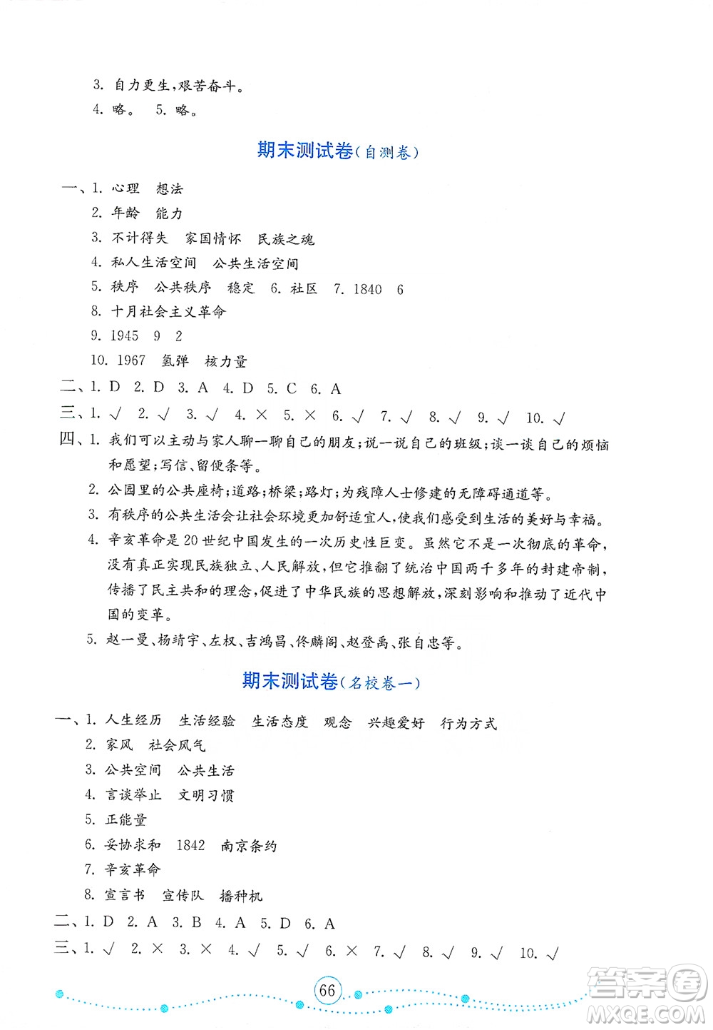 山東教育出版社2021年小學(xué)道德與法治金鑰匙試卷五年級下冊人教版答案