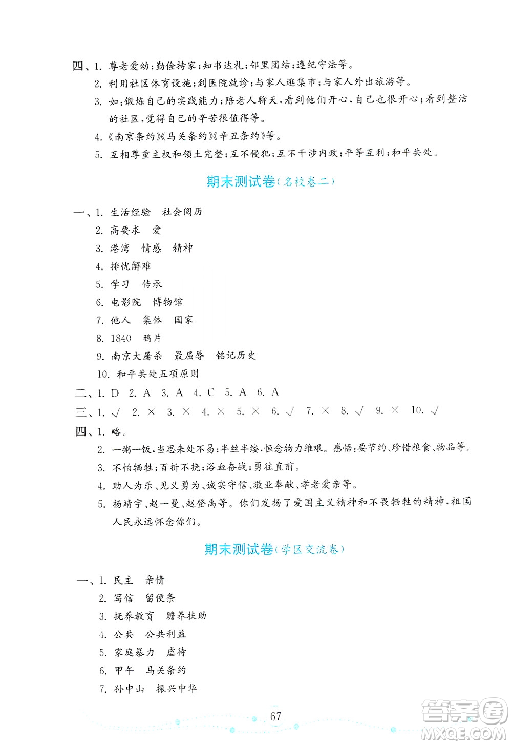 山東教育出版社2021年小學(xué)道德與法治金鑰匙試卷五年級下冊人教版答案