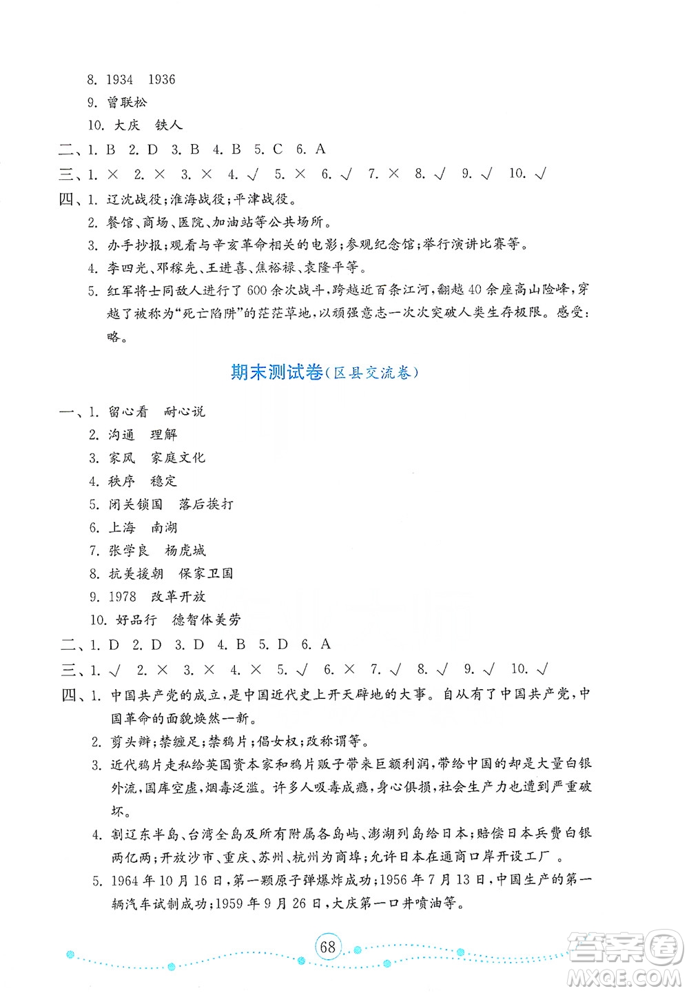 山東教育出版社2021年小學(xué)道德與法治金鑰匙試卷五年級下冊人教版答案