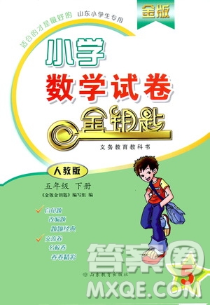 山東教育出版社2021年小學數(shù)學金鑰匙試卷五年級下冊人教版答案