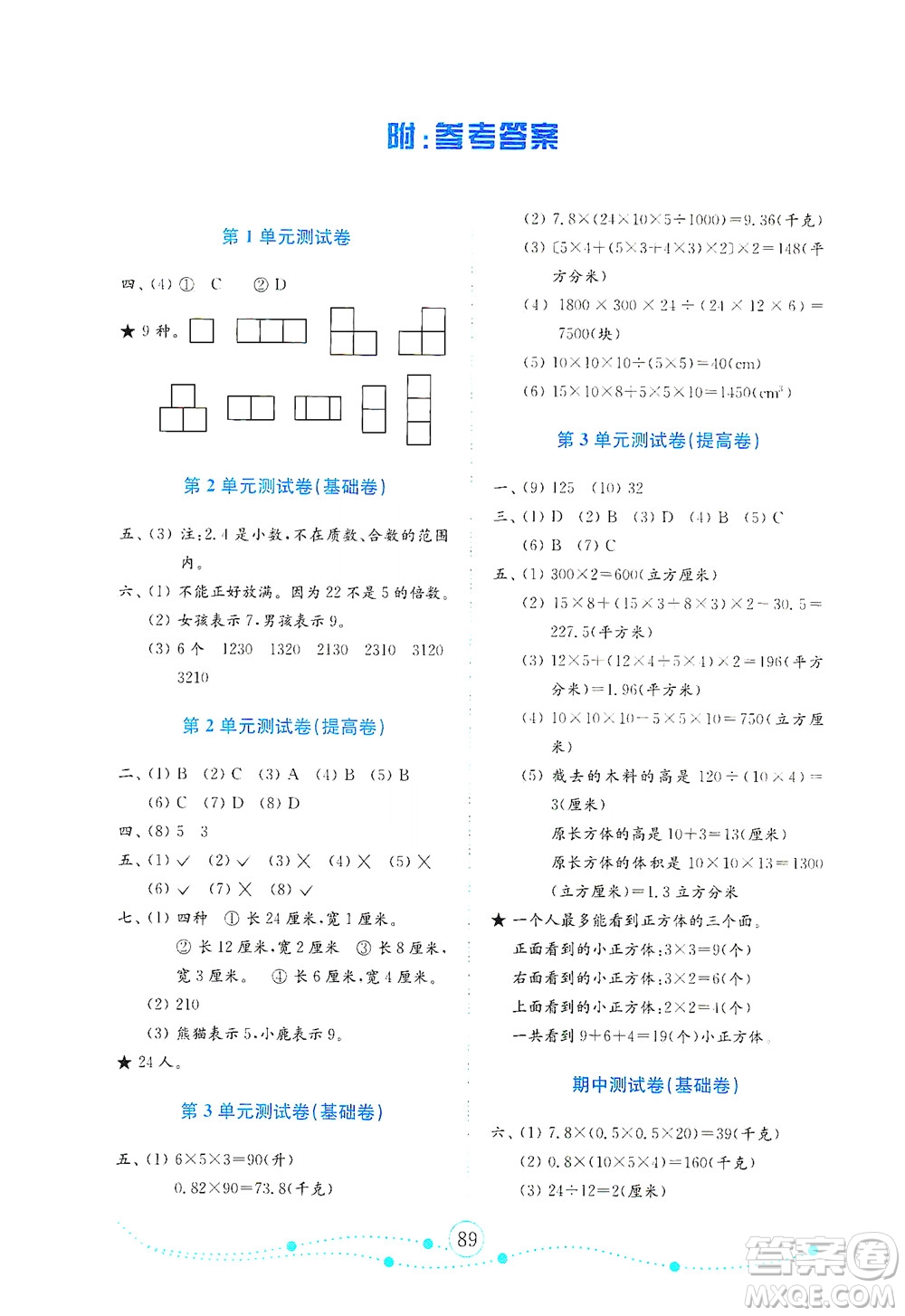 山東教育出版社2021年小學數(shù)學金鑰匙試卷五年級下冊人教版答案