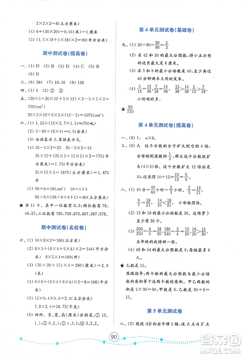 山東教育出版社2021年小學數(shù)學金鑰匙試卷五年級下冊人教版答案