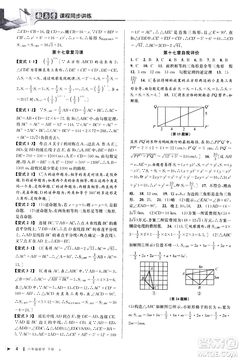 北京教育出版社2021教與學(xué)課程同步講練八年級(jí)數(shù)學(xué)下冊(cè)人教版答案