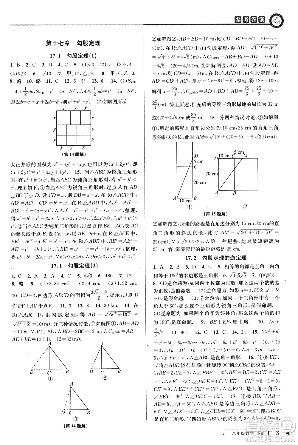 北京教育出版社2021教與學(xué)課程同步講練八年級(jí)數(shù)學(xué)下冊(cè)人教版答案