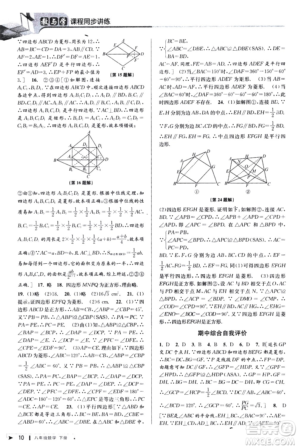 北京教育出版社2021教與學(xué)課程同步講練八年級(jí)數(shù)學(xué)下冊(cè)人教版答案