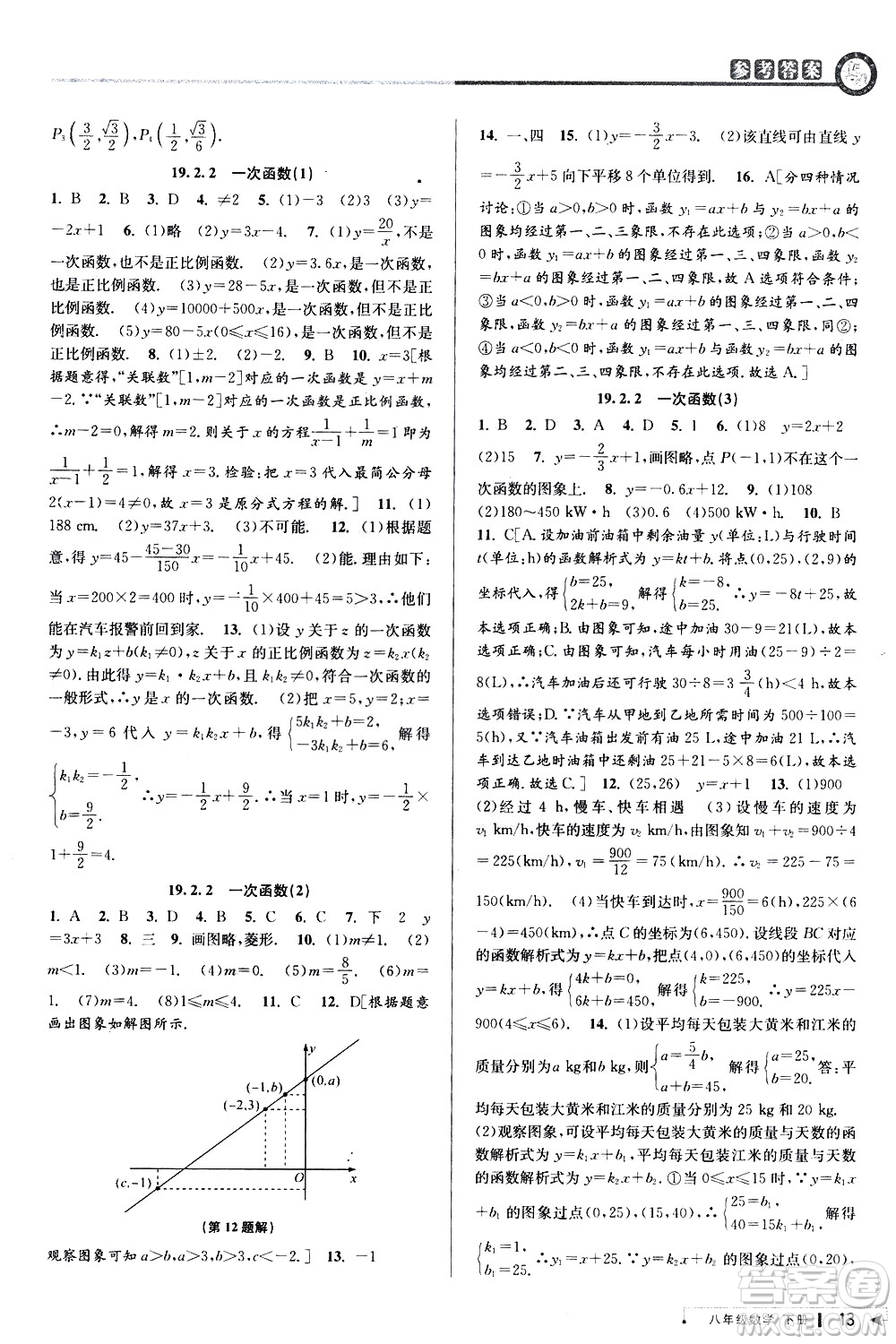 北京教育出版社2021教與學(xué)課程同步講練八年級(jí)數(shù)學(xué)下冊(cè)人教版答案