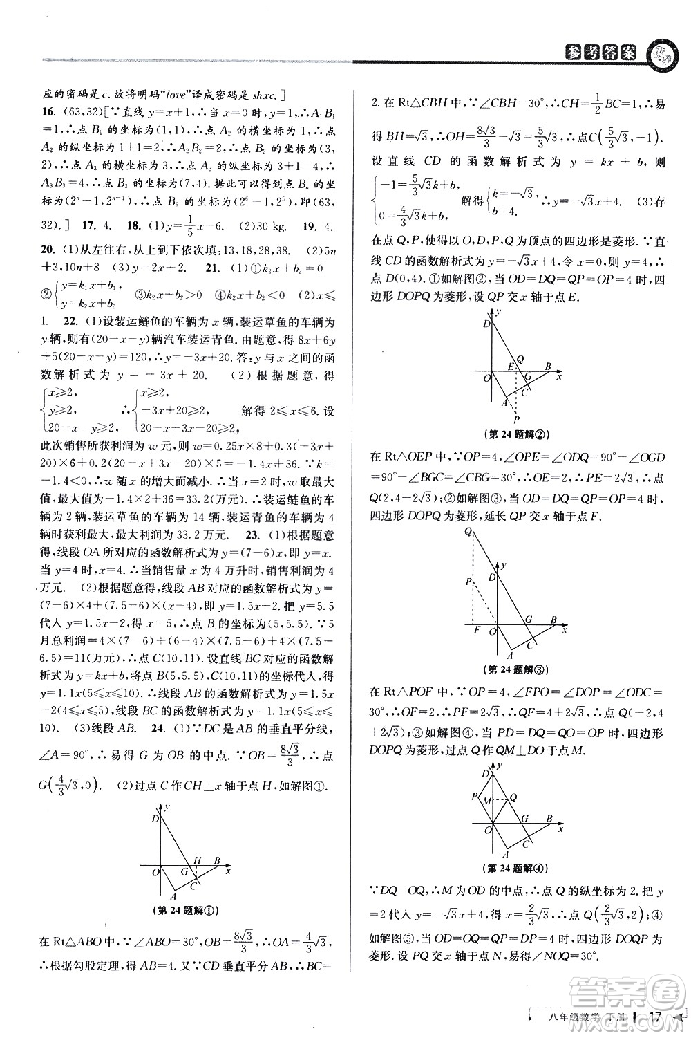 北京教育出版社2021教與學(xué)課程同步講練八年級(jí)數(shù)學(xué)下冊(cè)人教版答案