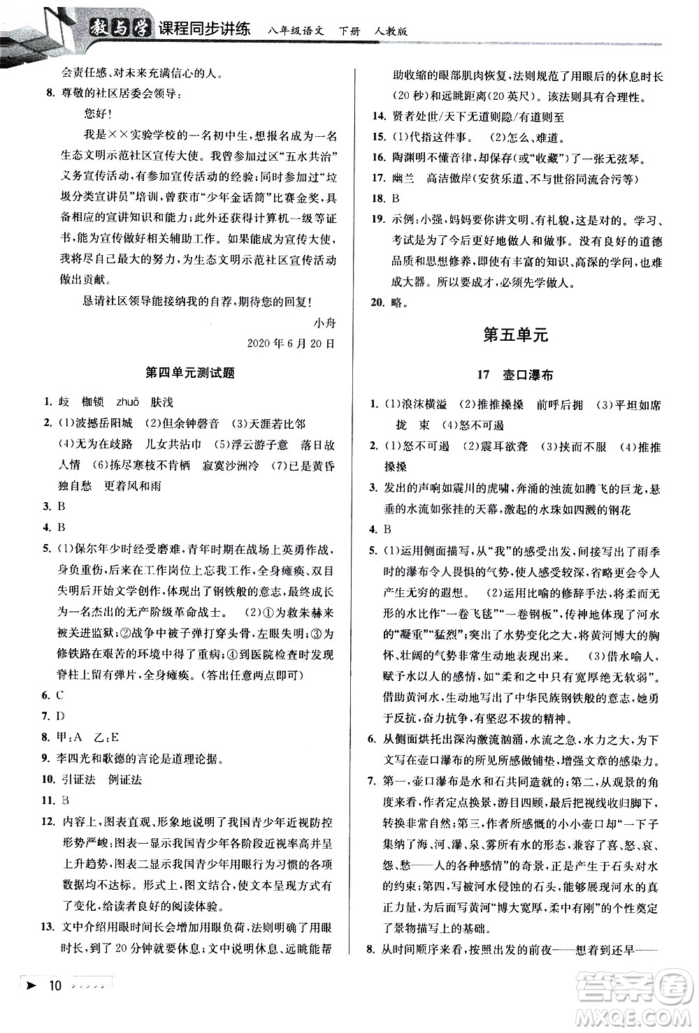 北京教育出版社2021教與學(xué)課程同步講練八年級語文下冊人教版答案