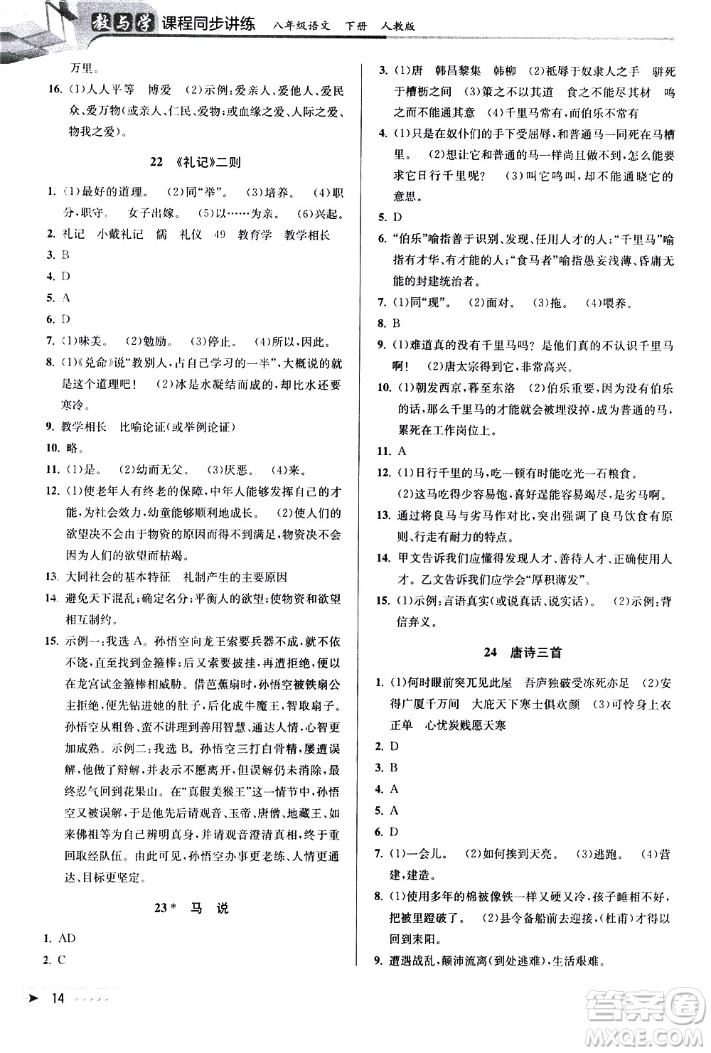 北京教育出版社2021教與學(xué)課程同步講練八年級語文下冊人教版答案