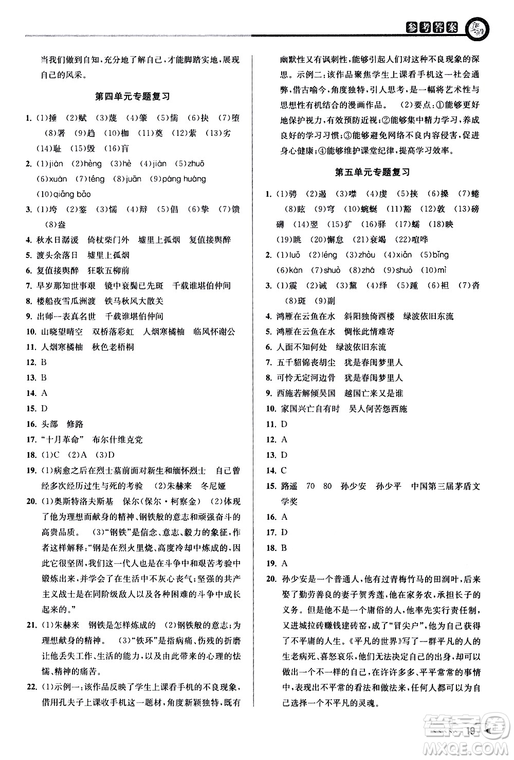 北京教育出版社2021教與學(xué)課程同步講練八年級語文下冊人教版答案