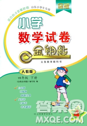 山東教育出版社2021年小學(xué)數(shù)學(xué)金鑰匙試卷四年級(jí)下冊(cè)金版人教版答案