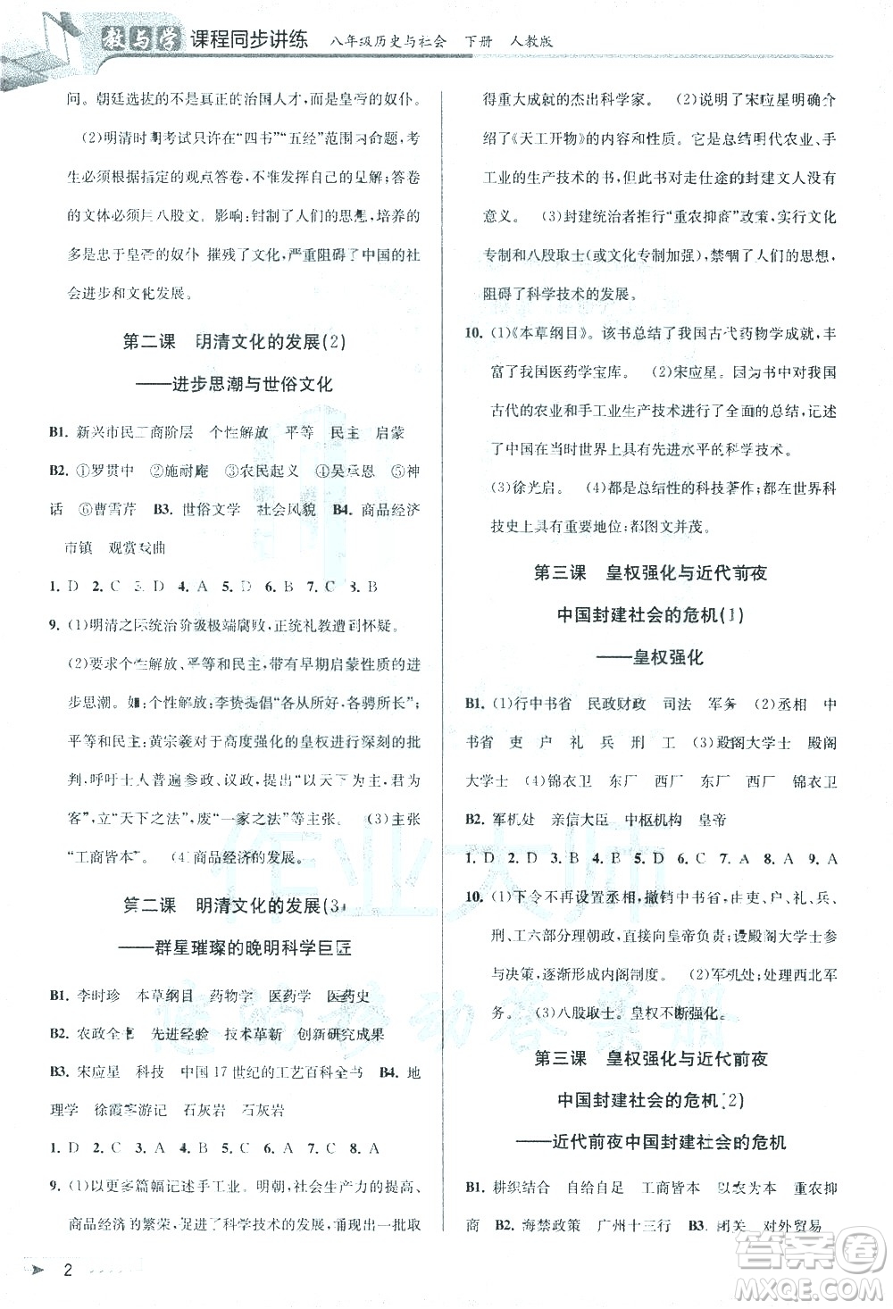 北京教育出版社2021教與學課程同步講練八年級歷史與社會下冊人教版答案