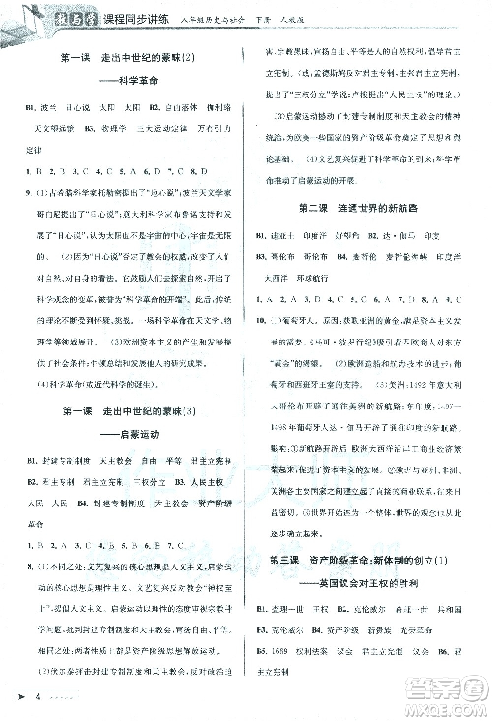 北京教育出版社2021教與學課程同步講練八年級歷史與社會下冊人教版答案