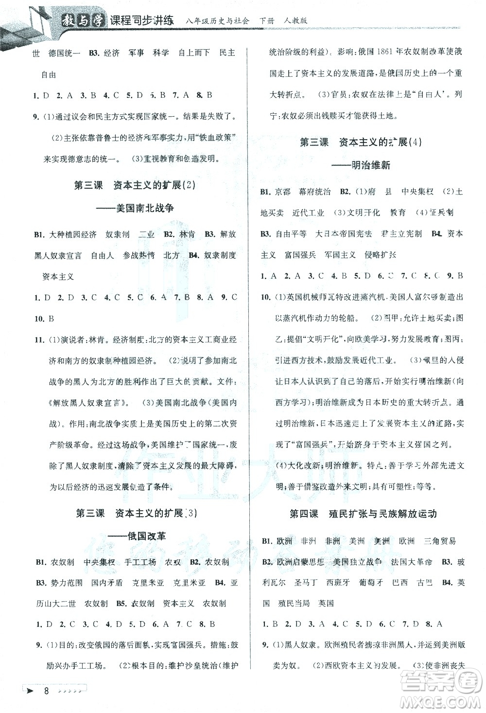 北京教育出版社2021教與學課程同步講練八年級歷史與社會下冊人教版答案