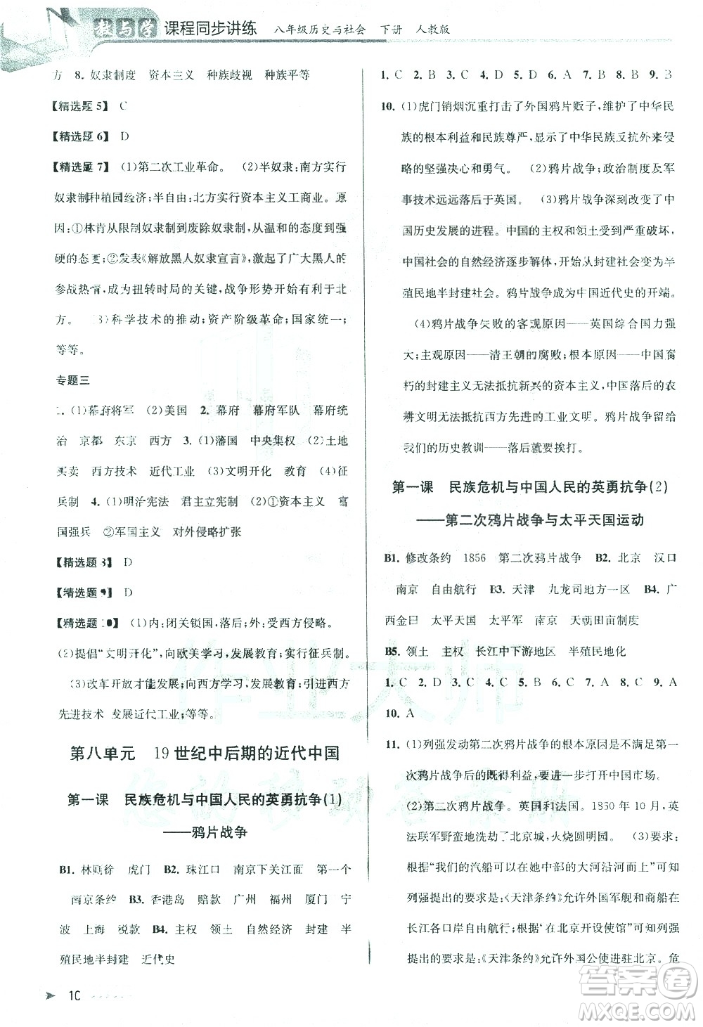 北京教育出版社2021教與學課程同步講練八年級歷史與社會下冊人教版答案