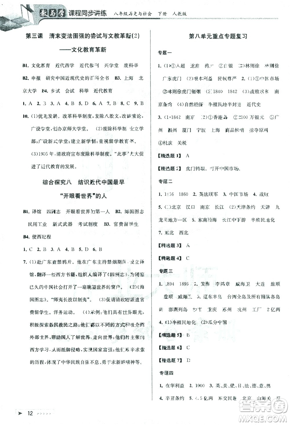 北京教育出版社2021教與學課程同步講練八年級歷史與社會下冊人教版答案