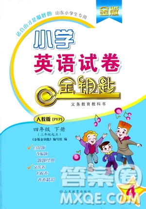 山東教育出版社2021年小學(xué)英語金鑰匙試卷三年級起點(diǎn)四年級下冊金版人教版答案