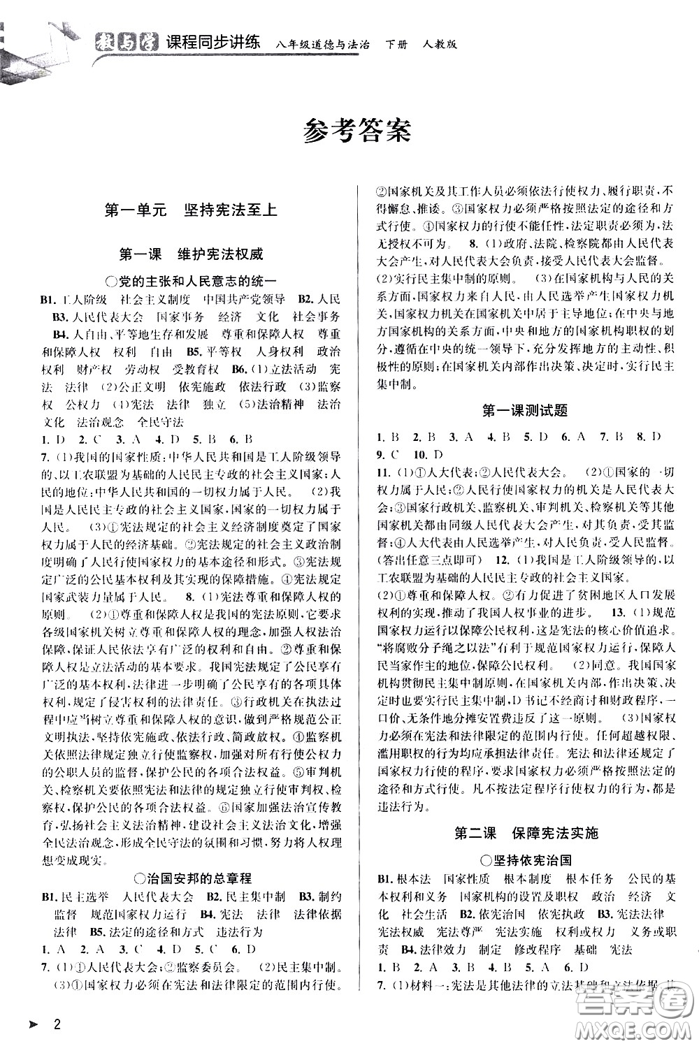 北京教育出版社2021教與學(xué)課程同步講練八年級道德與法治下冊人教版答案