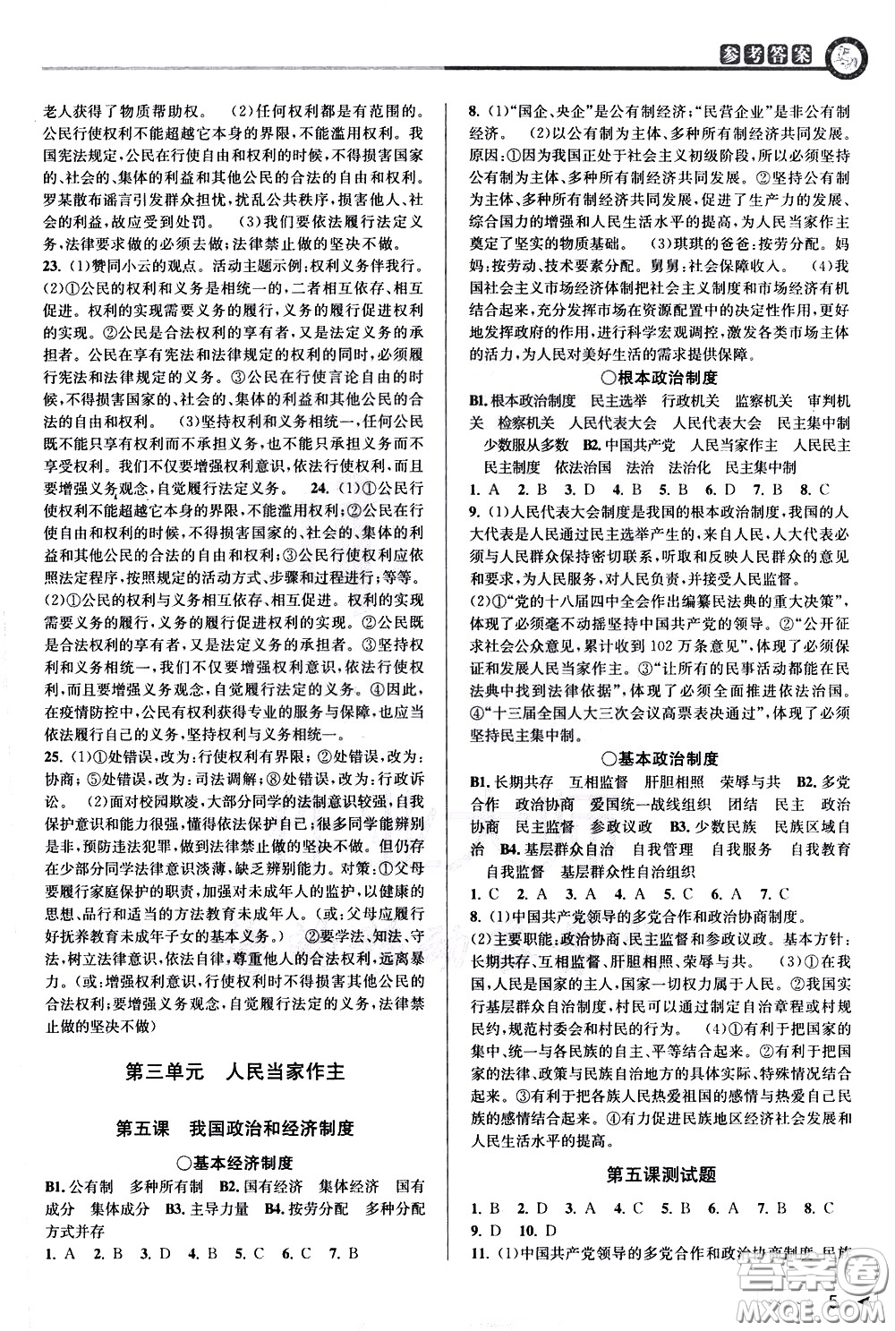 北京教育出版社2021教與學(xué)課程同步講練八年級道德與法治下冊人教版答案