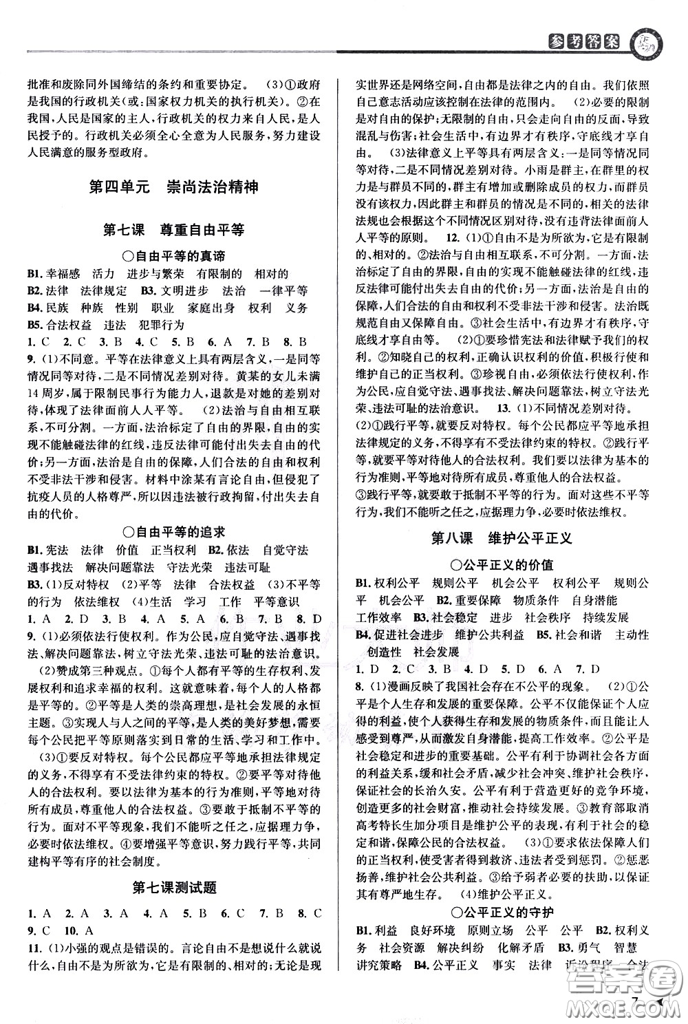 北京教育出版社2021教與學(xué)課程同步講練八年級道德與法治下冊人教版答案