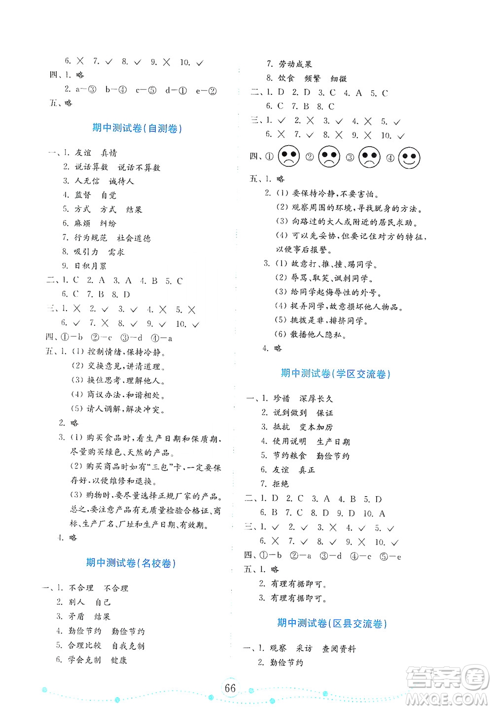 山東教育出版社2021年小學(xué)道德與法治金鑰匙試卷四年級下冊金版人教版答案