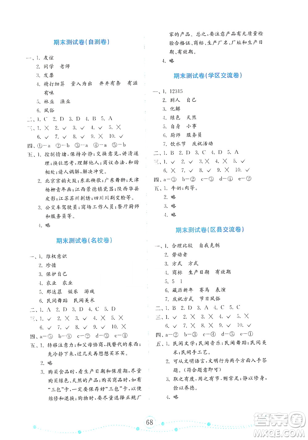 山東教育出版社2021年小學(xué)道德與法治金鑰匙試卷四年級下冊金版人教版答案