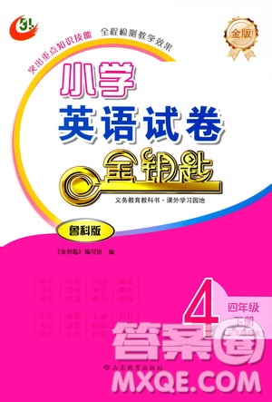 山東教育出版社2021年小學(xué)英語(yǔ)金鑰匙試卷四年級(jí)下冊(cè)金版魯科版答案