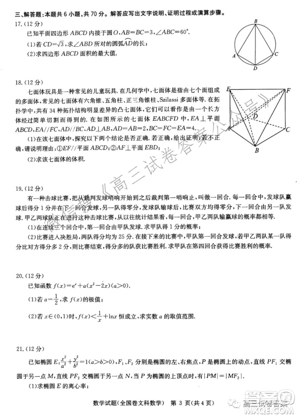 華中師范大學第一附屬中學2021年高考押題卷文科數(shù)學試卷及答案