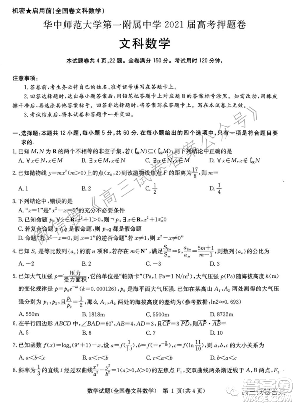 華中師范大學第一附屬中學2021年高考押題卷文科數(shù)學試卷及答案