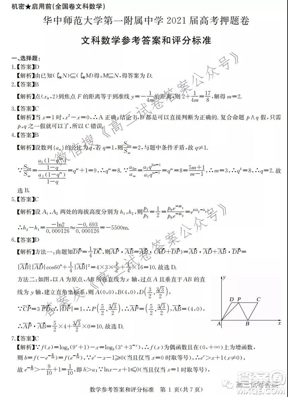 華中師范大學第一附屬中學2021年高考押題卷文科數(shù)學試卷及答案